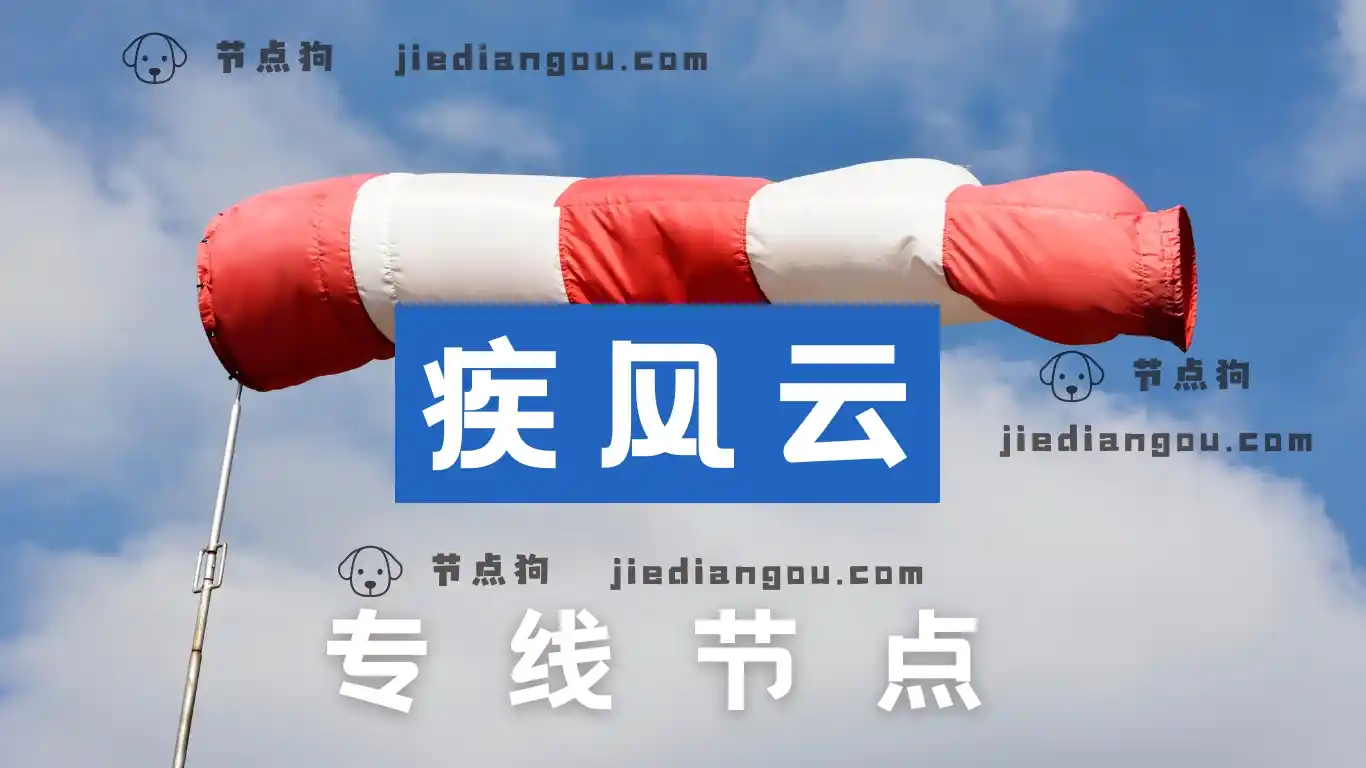 疾风云机场 专线节点 疾风云机场 专线节点