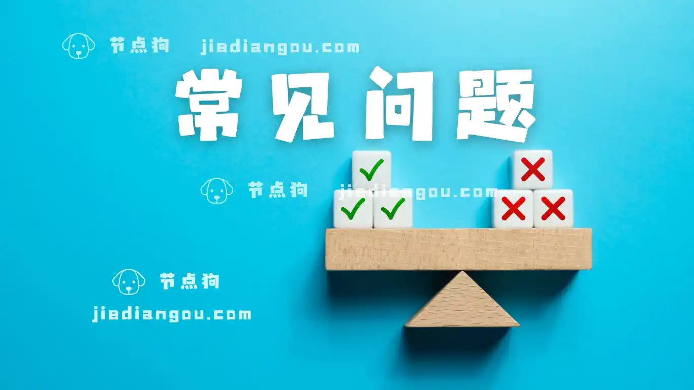 科学上网 常见问题 科学上网 常见问题