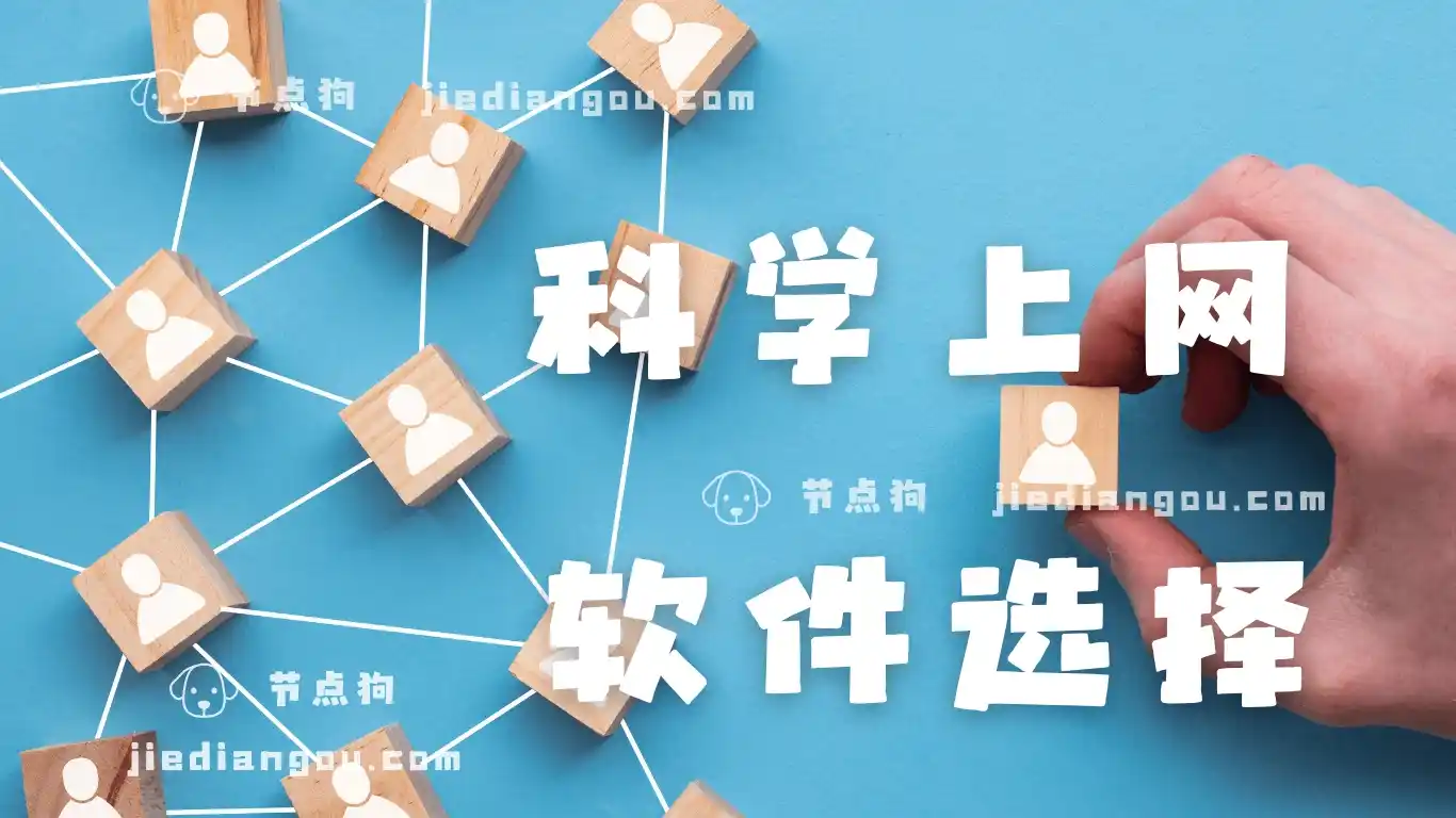 科学上网 软件选择 科学上网 软件选择