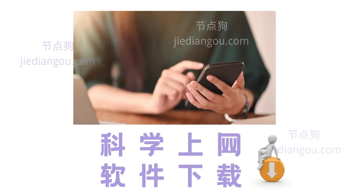 科学上网软件下载 科学上网软件下载 2025