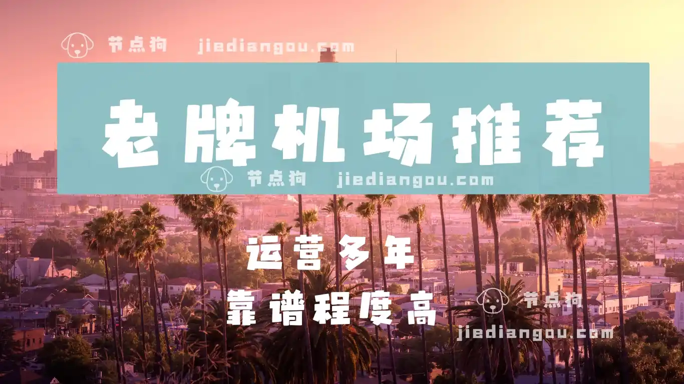 老牌机场推荐 老牌机场推荐