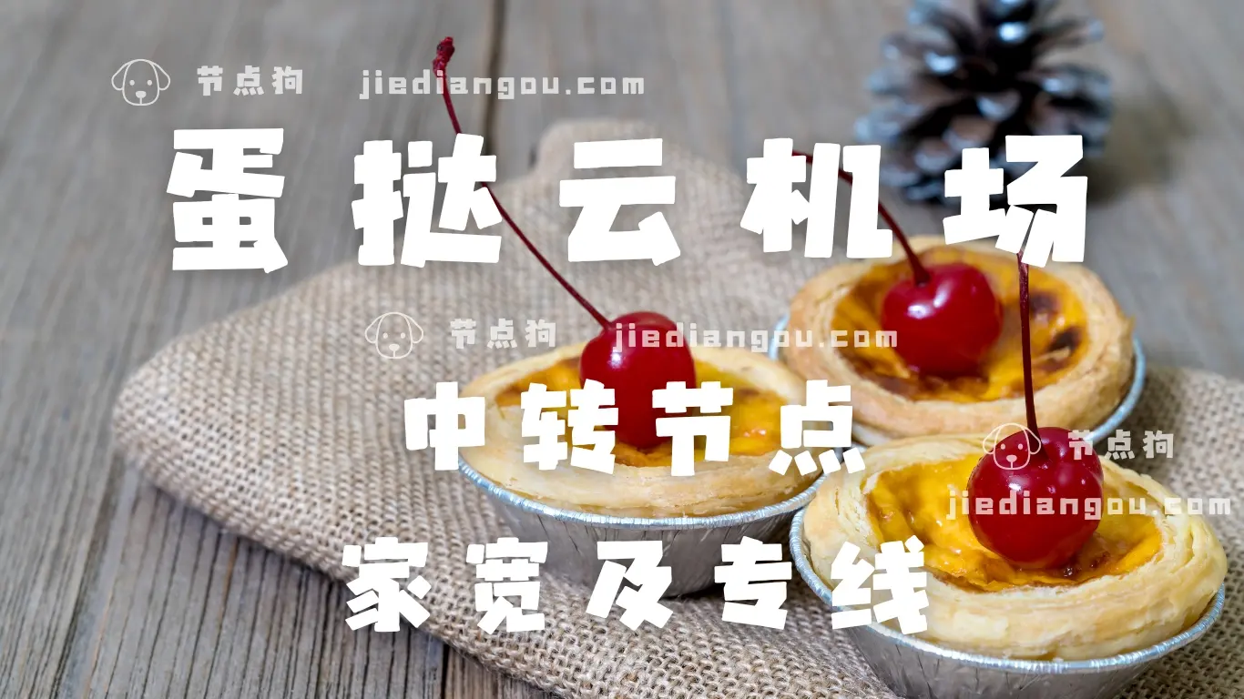 蛋挞云中转机场 蛋挞云中转机场
