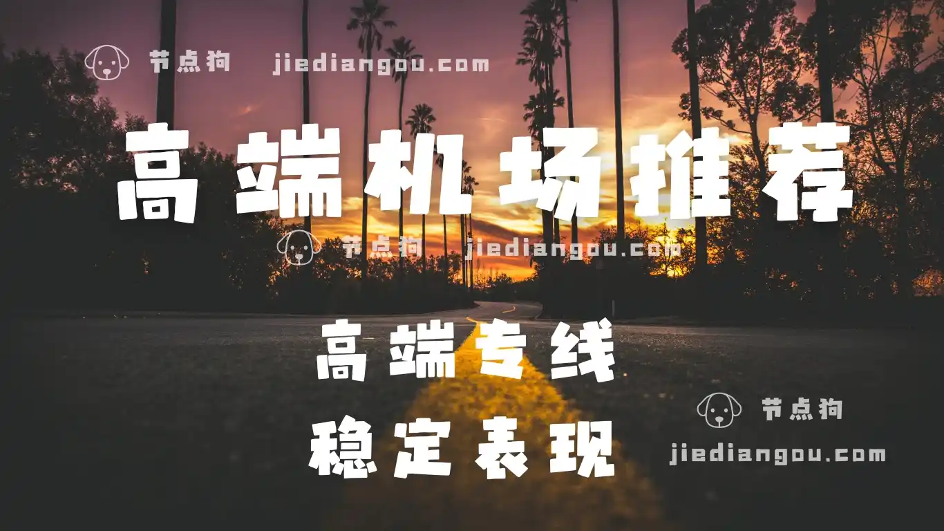 高端机场推荐 高端机场推荐