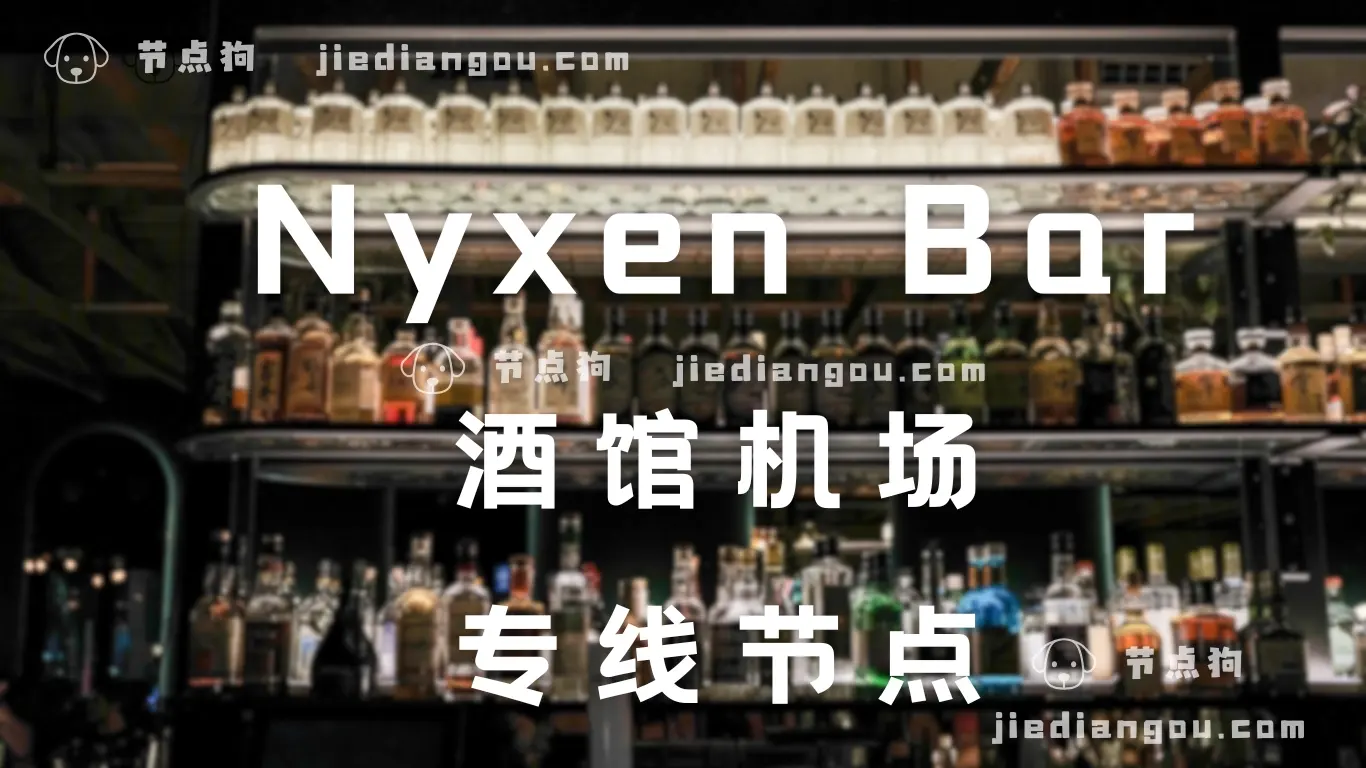 Nyxen Bar 酒馆机场 VPN Nyxen Bar 酒馆机场 VPN