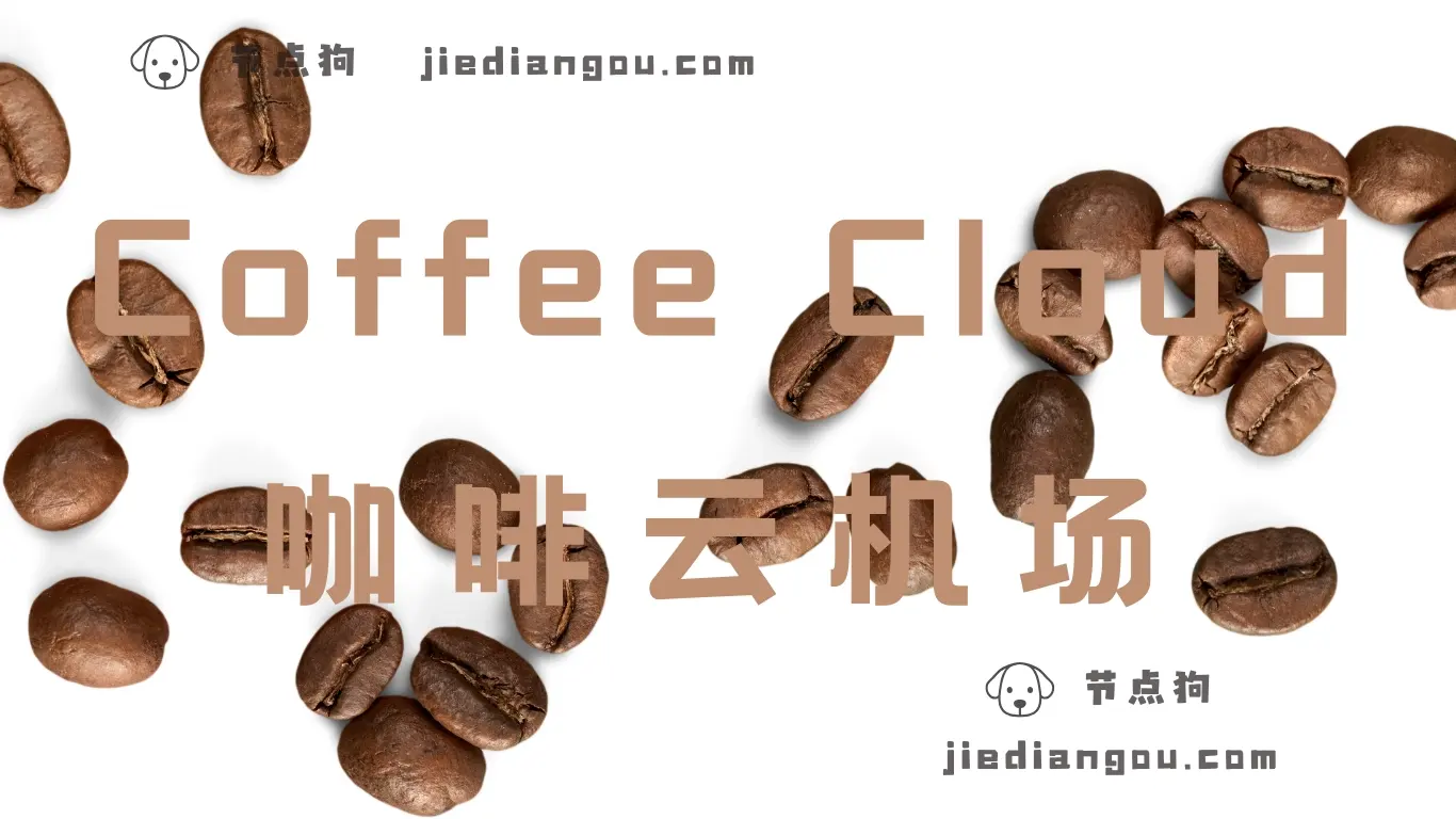 咖啡云机场 Coffee Cloud VPN 咖啡云机场 Coffee Cloud VPN