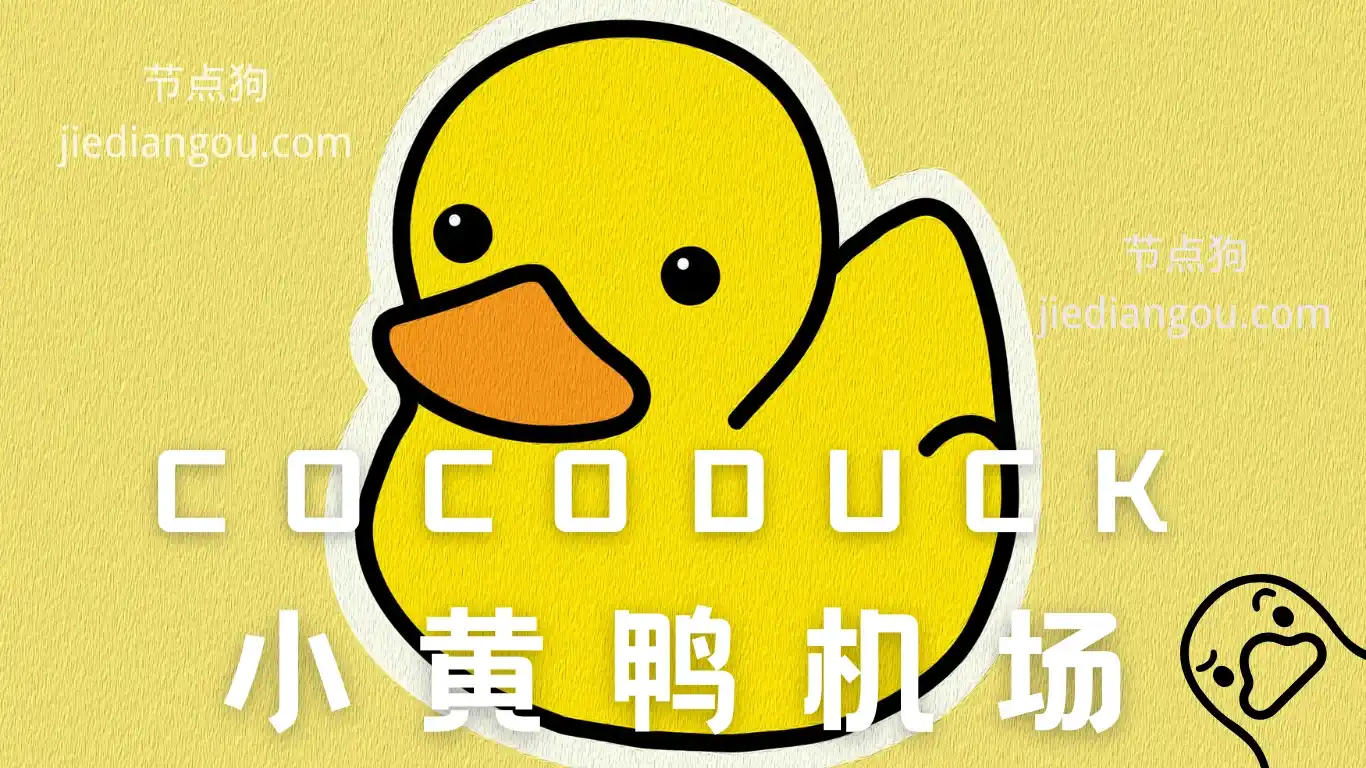 cocoduck 小黄鸭机场 cocoduck 小黄鸭机场