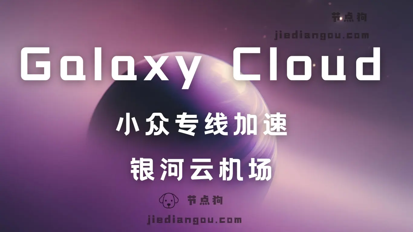 galaxy cloud 银河云机场 galaxy cloud 银河云机场