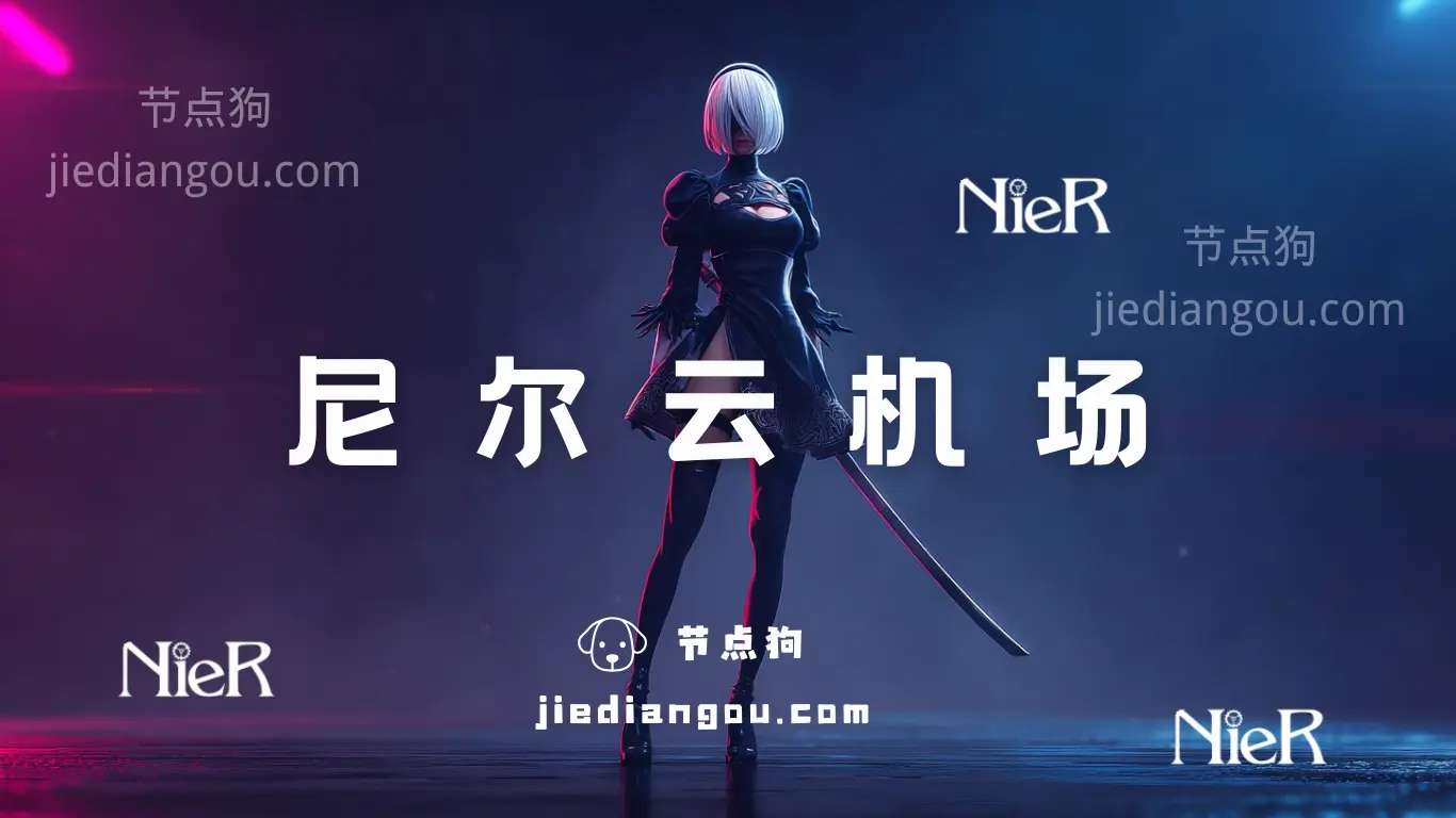 nier cloud 尼尔云机场 nier cloud 尼尔云机场