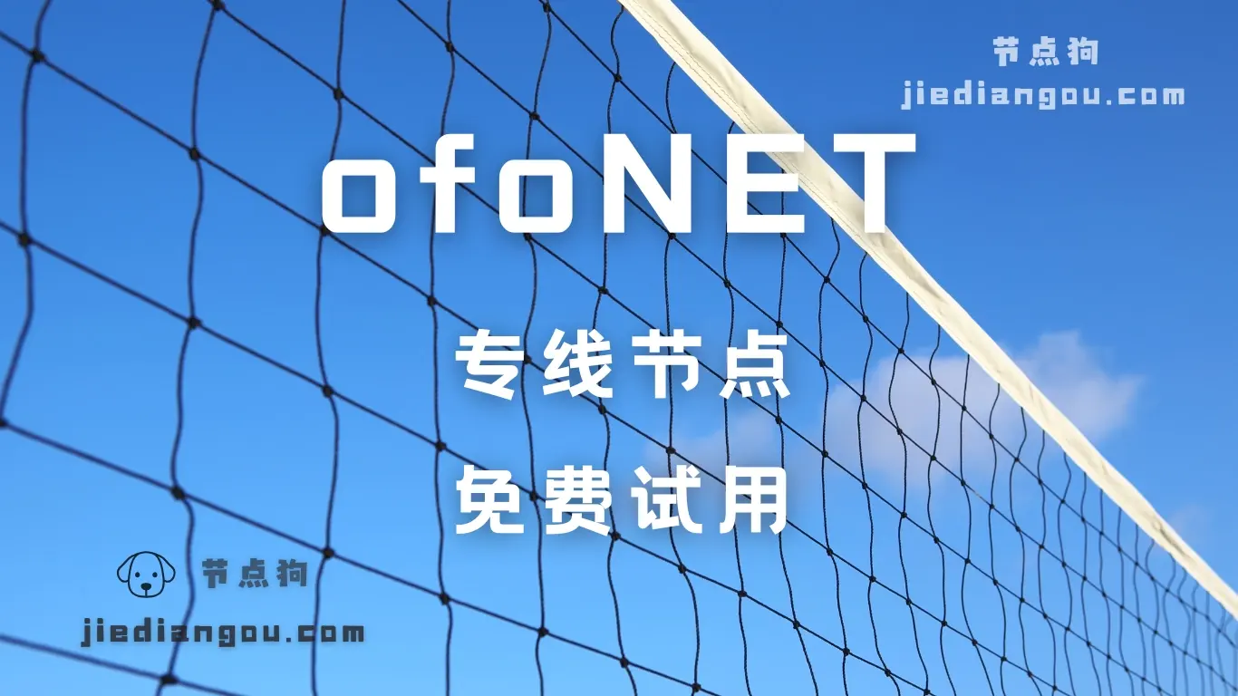 ofoNET 专线机场加速器 ofoNET 专线机场加速器