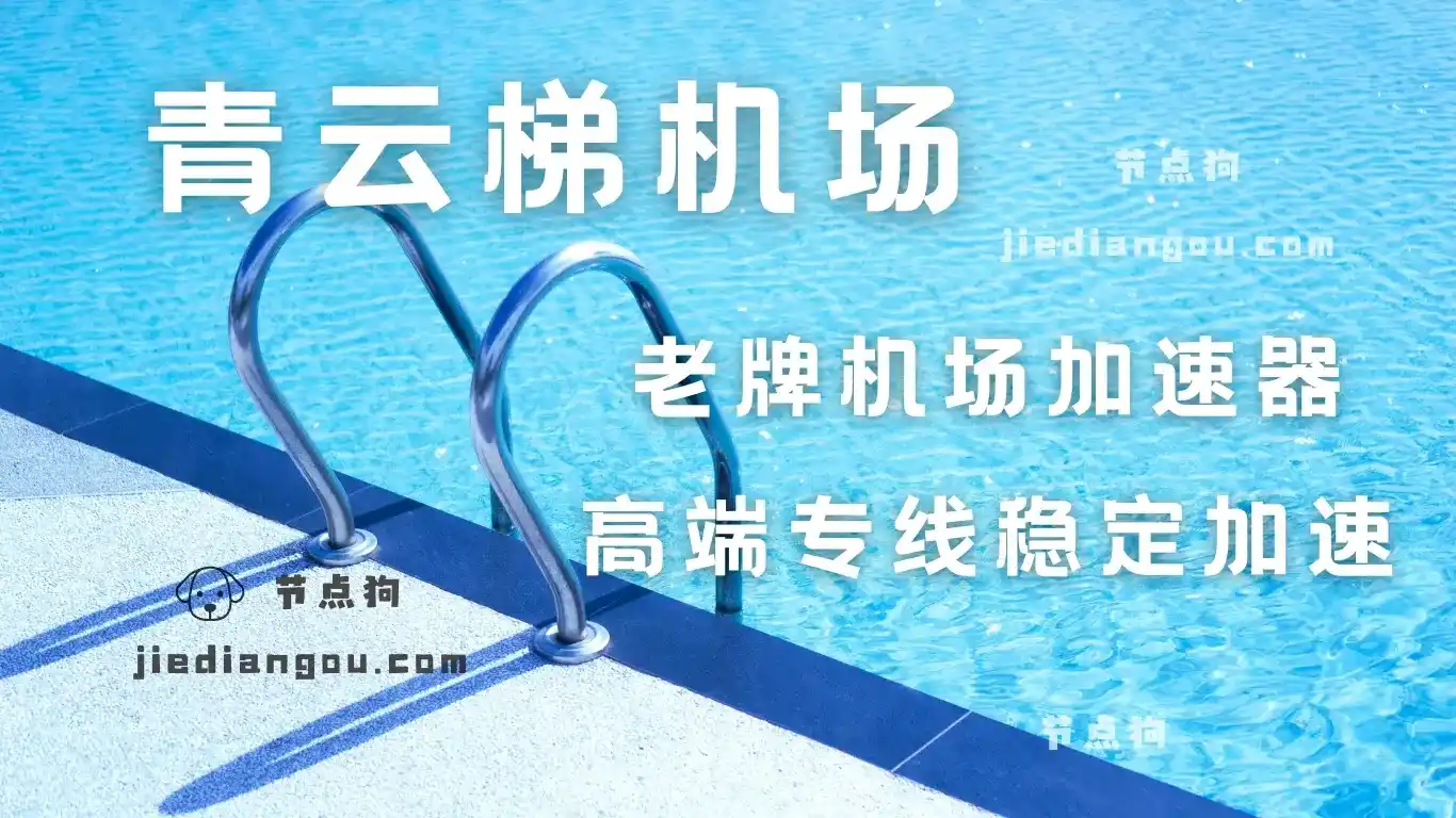 qingyunti 青云梯机场 qingyunti 青云梯机场