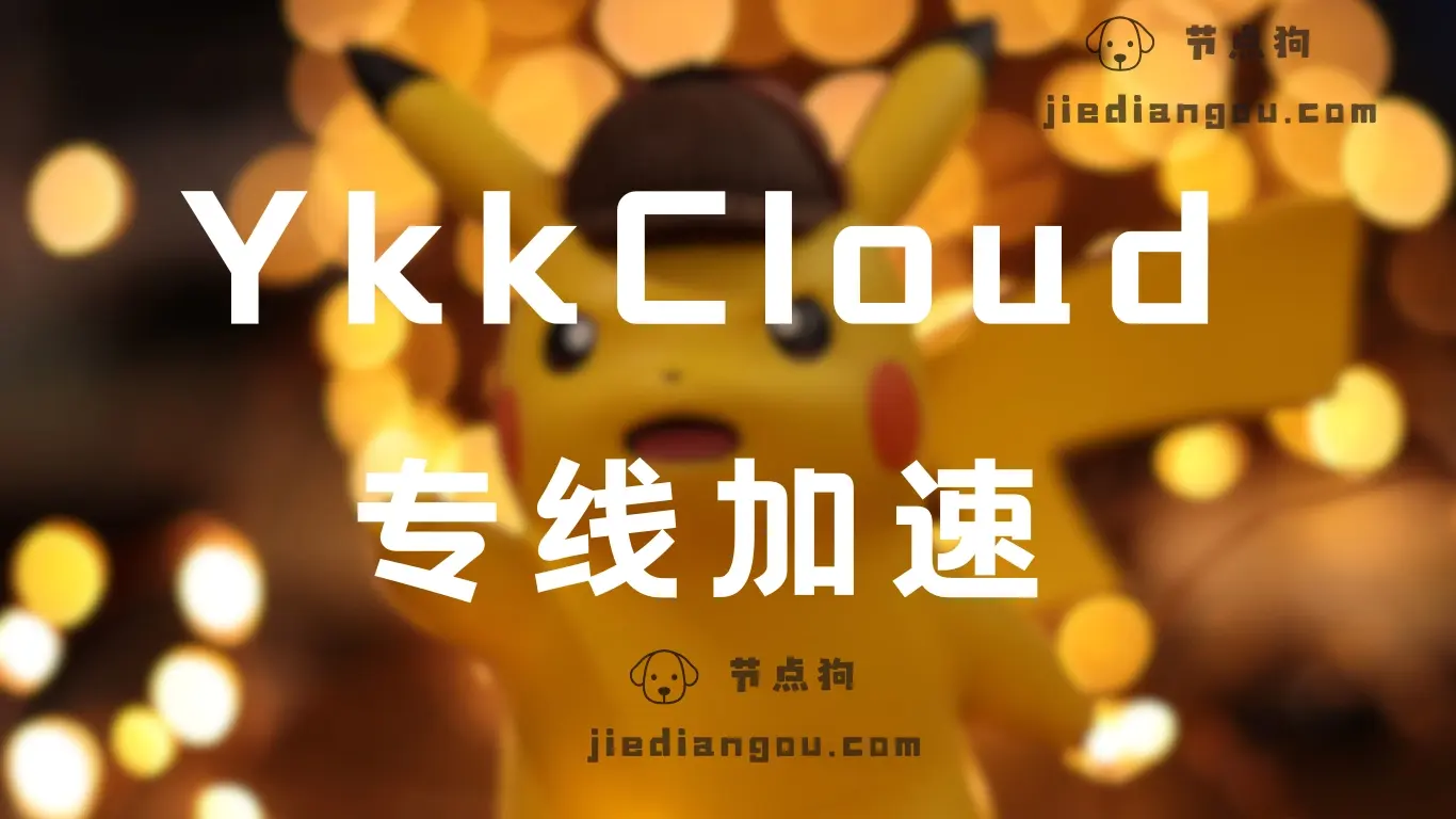 ykkcloud 机场专线加速器 ykkcloud 机场专线加速器