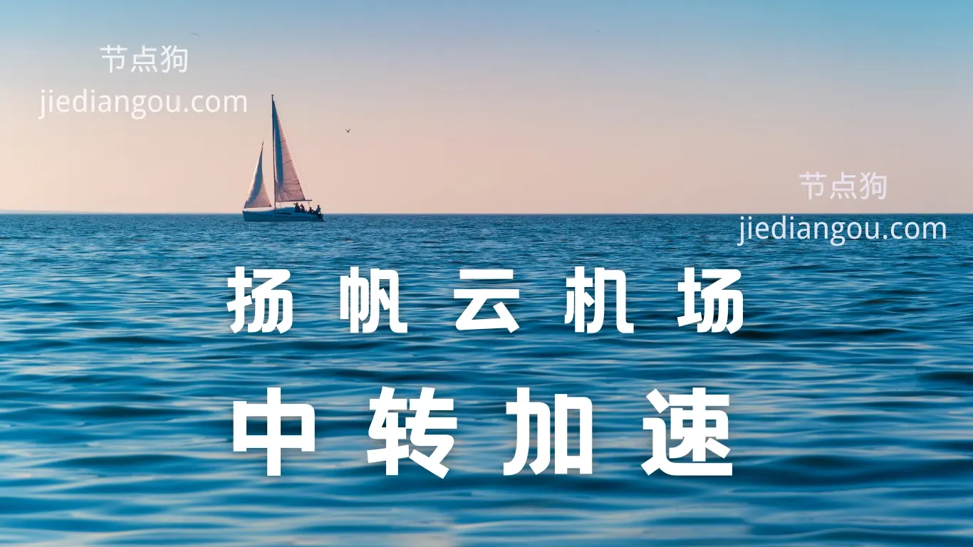 扬帆云机场 扬帆云机场