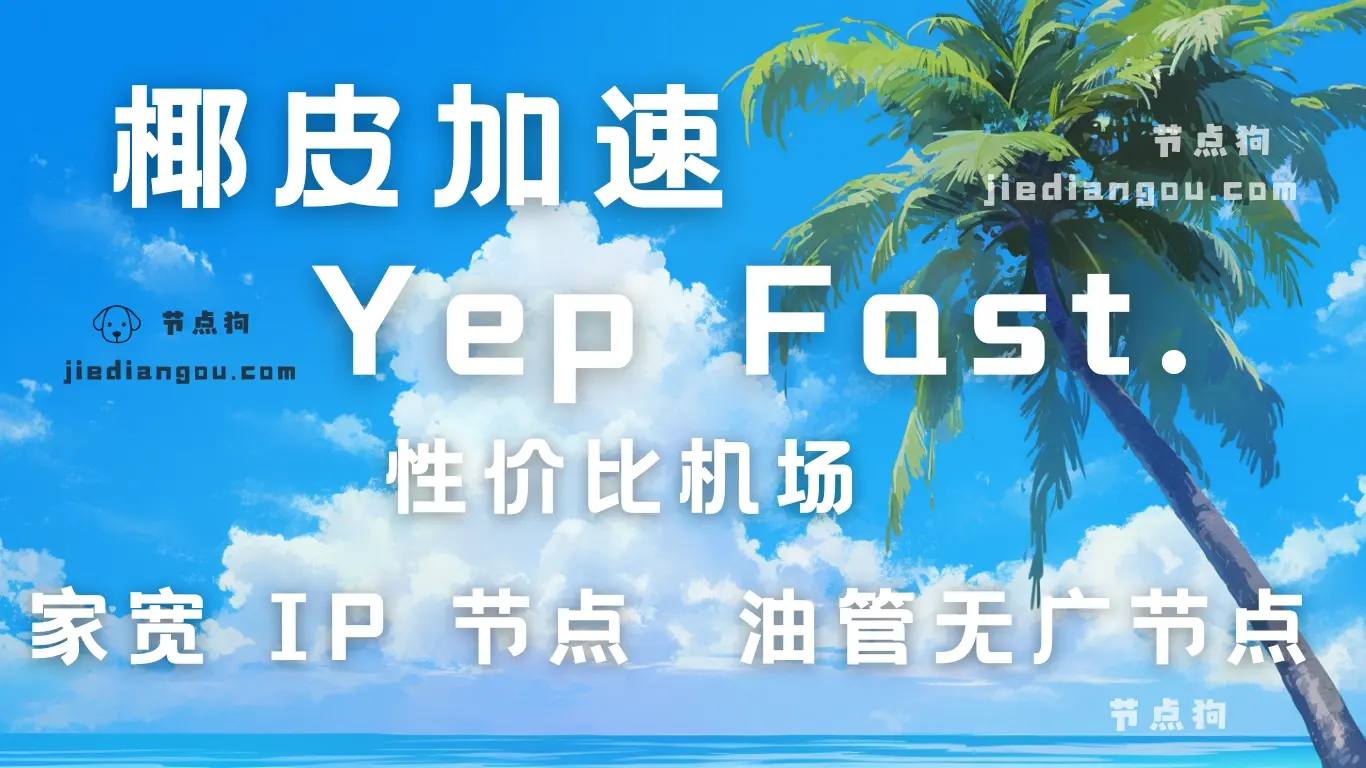 椰皮加速yepfast VPN机场 椰皮加速yepfast VPN机场