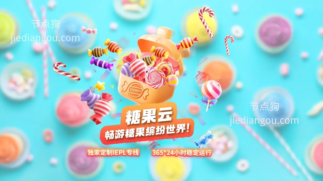 糖果云加速 candytally VPN 糖果云加速 candytally VPN