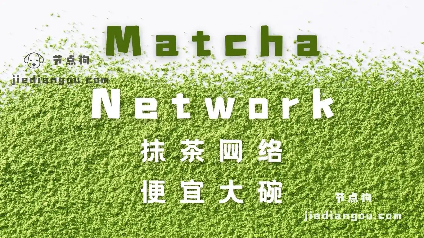 Matcha Network 机场测评:便宜大碗流量直连站、AnyTLS 协议-节点狗