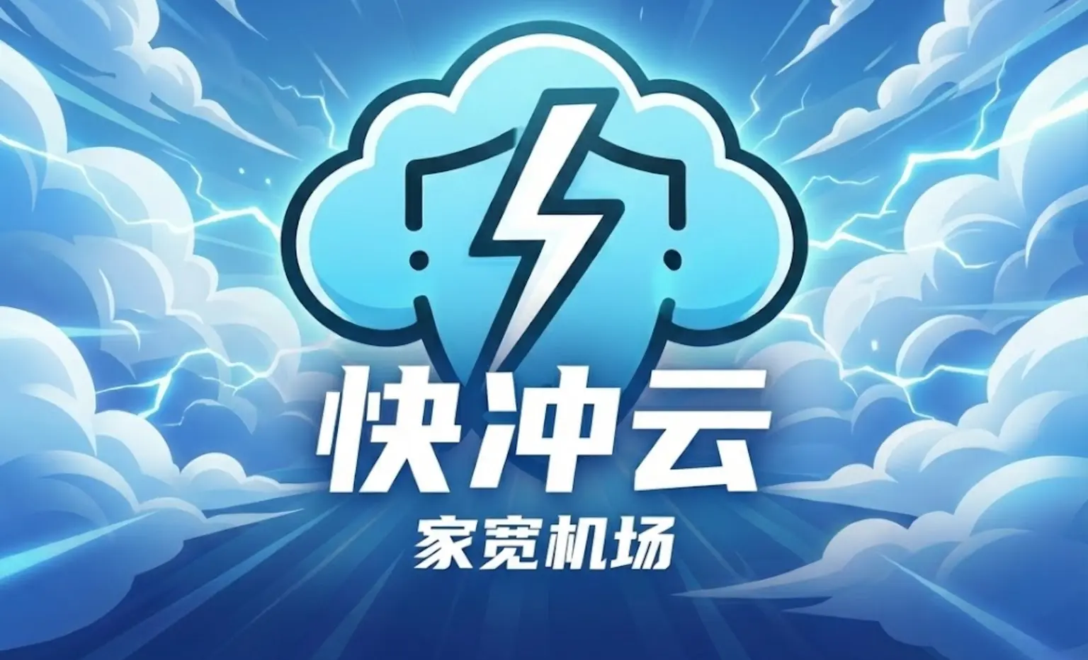 快冲云机场测评:原生IP 双ISP 低风控 家宽 高质量节点家宽机场-节点狗