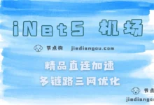 iNetS 机场测评：直连优化线路、最强直连机场-节点狗