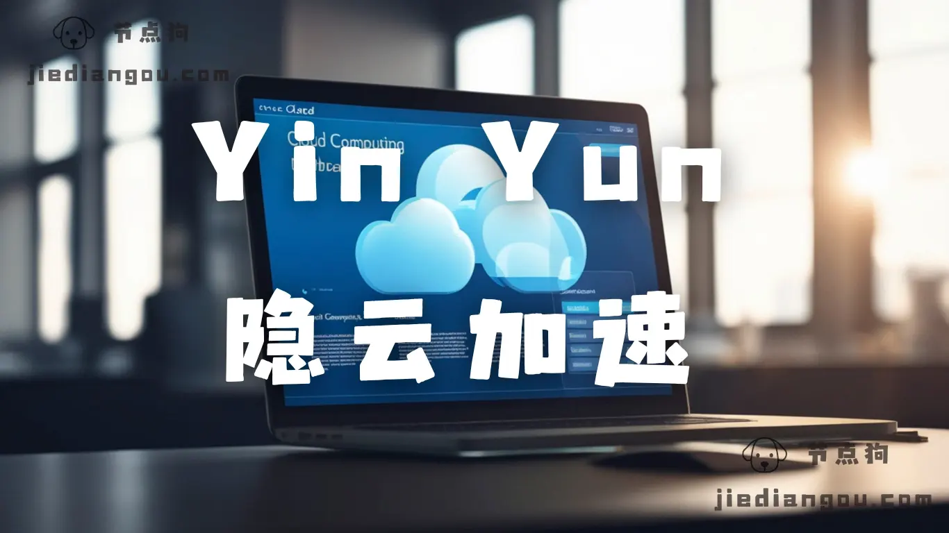 隐云机场测评：高端专线加速、VPN 软件内不限流量使用-节点狗